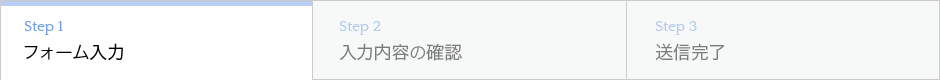 フォーム入力