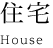 住宅