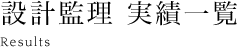 設計監理 実績一覧