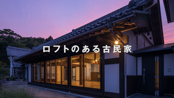 株式会社 カナザワ建築設計事務所 茨城県水戸市 建築設計 住宅 古民家再生 Omソーラー