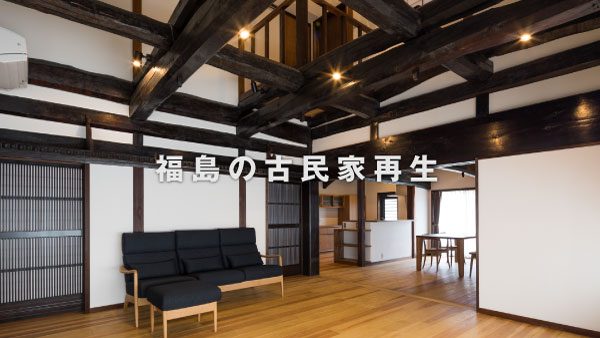 株式会社 カナザワ建築設計事務所 茨城県水戸市 建築設計 住宅 古民家再生 Omソーラー