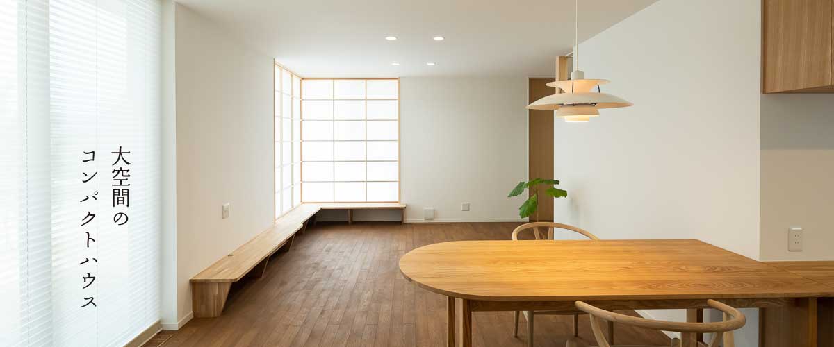 株式会社 カナザワ建築設計事務所 茨城県水戸市 建築設計 住宅 古民家再生 Omソーラー