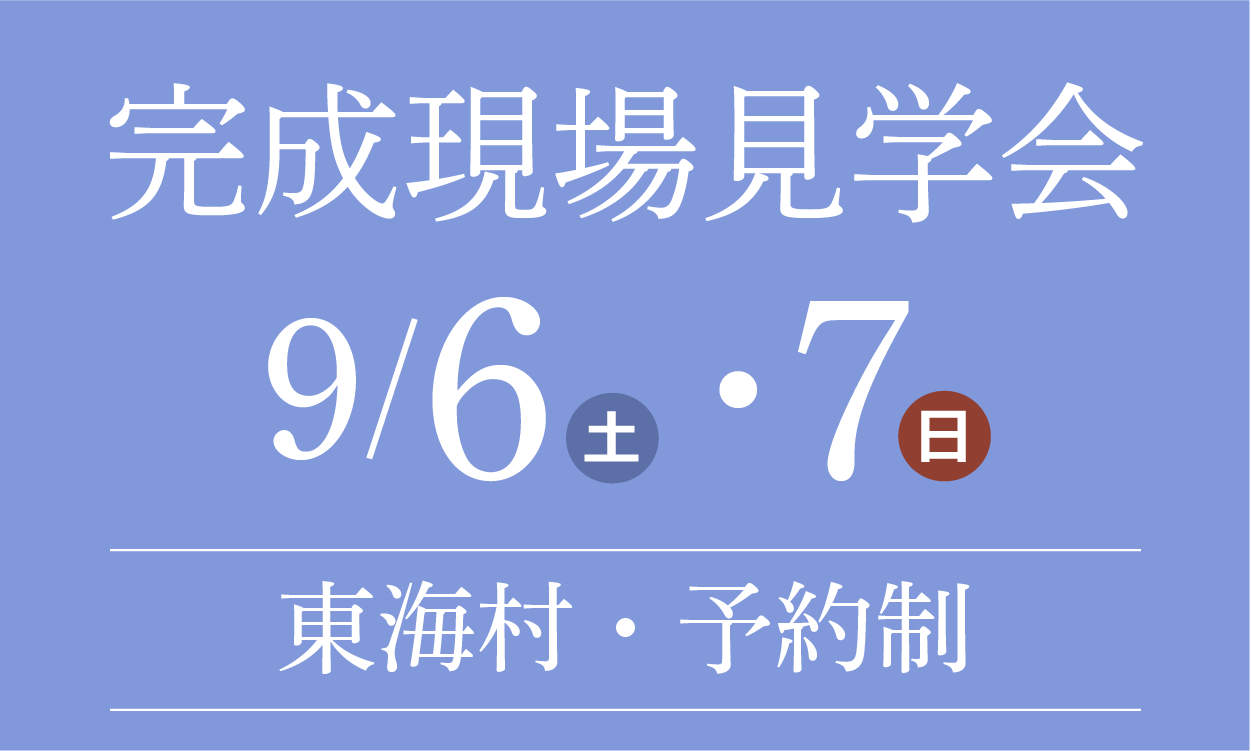 完成現場見学会