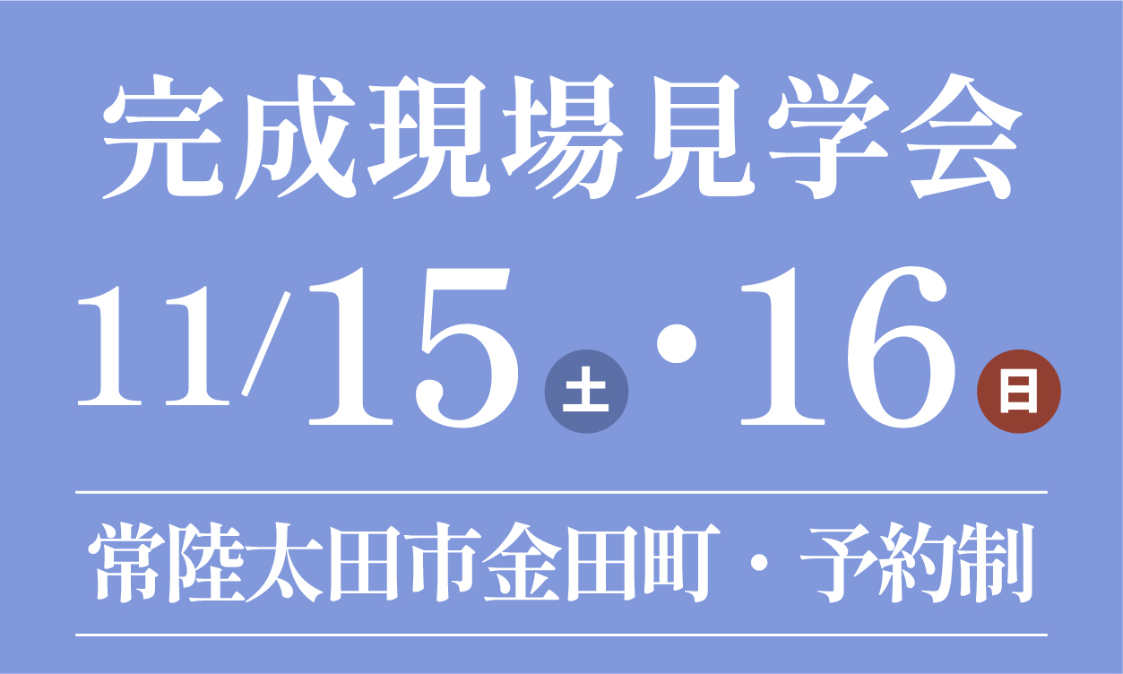 完成現場見学会