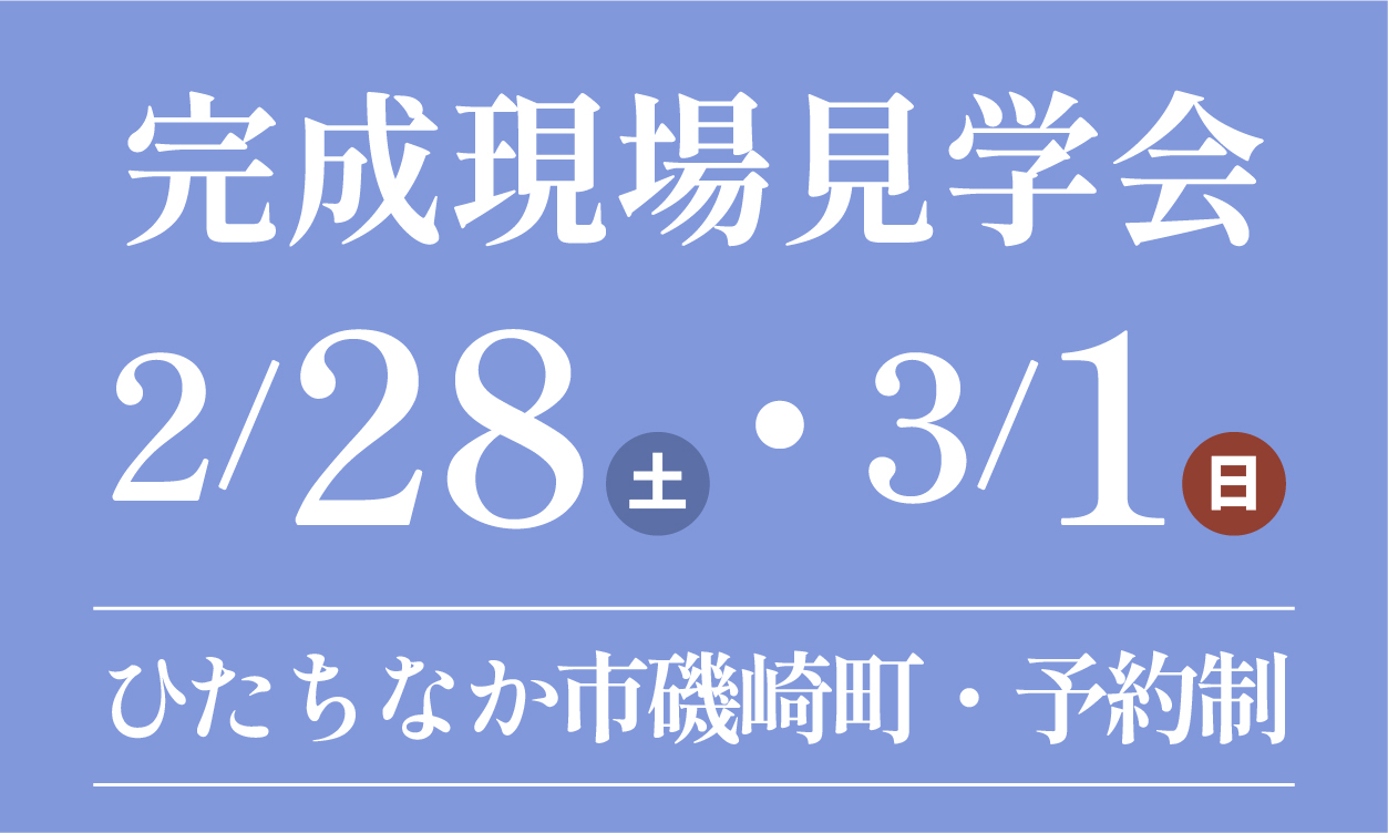 完成現場見学会