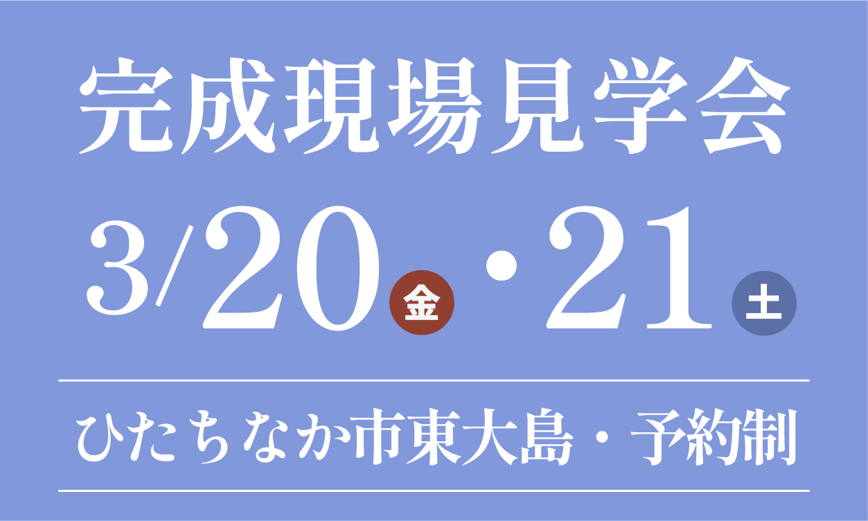 完成現場見学会