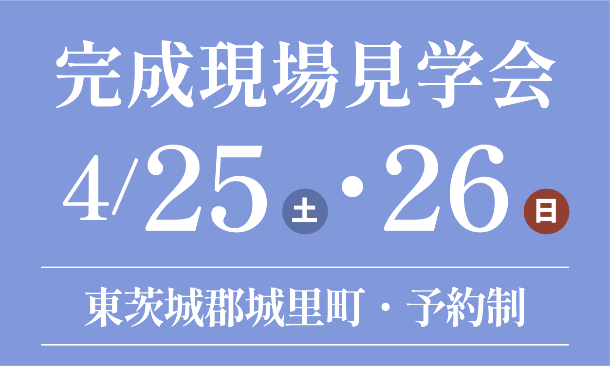 完成現場見学会
