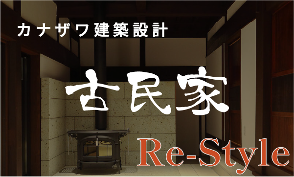 つなぐ家、つなぐ人。グッドデザイン賞　古民家再生